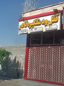 قفل و دستگیره نادر 2