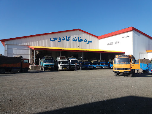 سردخانه کادوس