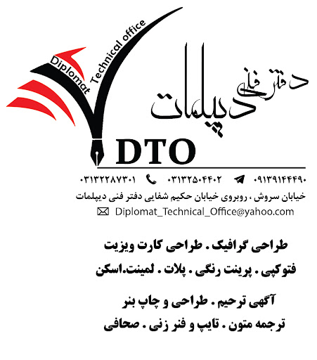 دفتر فنی دیپلمات