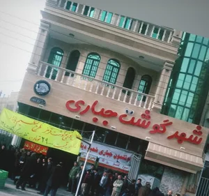 قصابی جباری