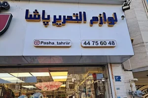 نوشت‌افزار پاشا