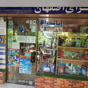 کتابفروشی زبانسرا اصفهان