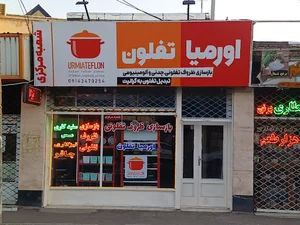 بازسازی ظروف تفلونی، چدنی اورمیا