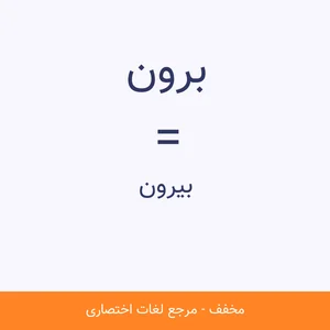 مخفف کلمه برون چیست؟