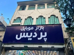پردیس موبایل 2