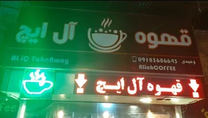 قهوه آل ایچ شعبه 1 2