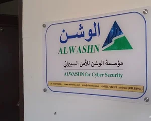 مؤسسة الوشن للأمن السيبراني - ALWASHN for cybersecurity