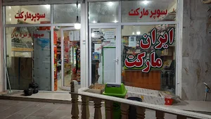 سوپرمارکت ایران مارکت