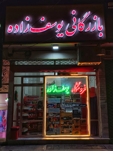 بازرگانی یوسف زاده