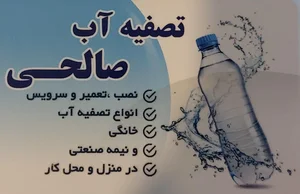 تصفیه آب صالحی 3