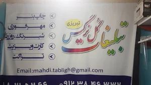تبلیغات گل نرگس
