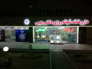داروخانه دکتر رجبی