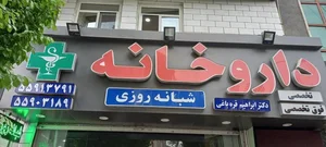 داروخانه شبانه روزی دکتر قره باغی 2