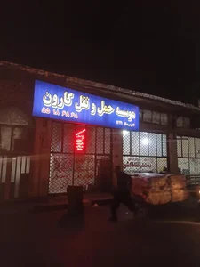 شرکت حمل و نقل باربری کارون 3