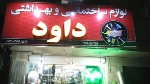 رنگ ابزار داود