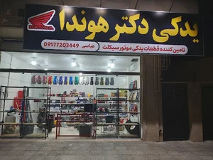 یدکی موتورسیکلت دکتر هوندا