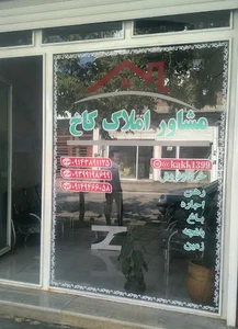 مشاور املاک کاخ نقده