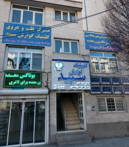 کلینیک گوارش سپید
