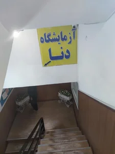 آزمایشگاه دنا 2