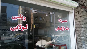 تعمیرگاه جک پارکینگ آراد ( درب اتوماتیک)