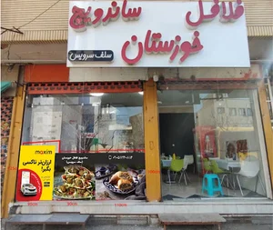 فلافل ساندویچ خوزستان
