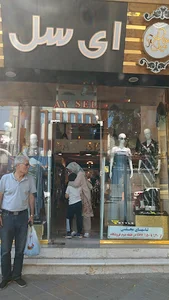 بوتیک آی سل