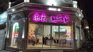 رستوران توکیو 2
