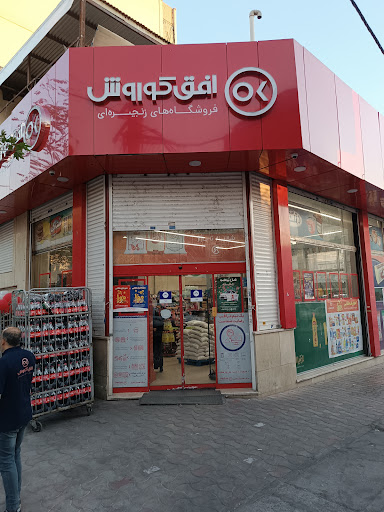 فروشگاه افق کوروش