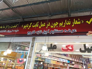 آجیل تک علی