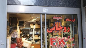 فروشگاه روحانی