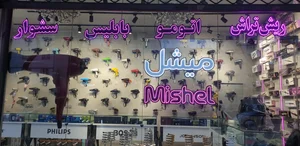 میشل 2