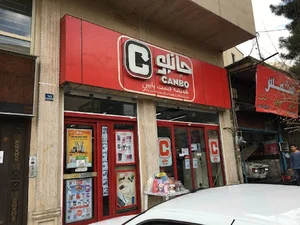 فروشگاه جانبو