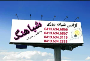 آژانس شبانه روزی شباهنگ