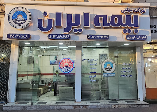 بیمه ایران کد ۳۵۰۳۰ - نسترن کهریزی