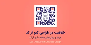 ساخت کیو آر کد | ساخت qr حرفه ای | نحوه کار با کیو ار کد | QR code |