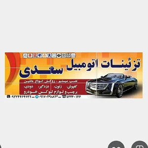 تزئینات اتومبیل سعدی