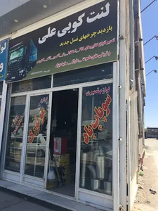 لنت کوبی علی