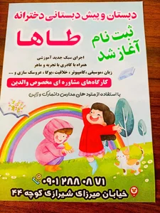 دبستان و پیش دبستانی دخترانه طاها 4
