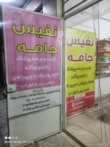 تولیدی پوشاک نفیس جامه