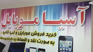 خدمات تعمیرات و فروش تلفن همراه آسیا