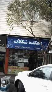 دهکده شکلات