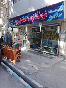 فروشگاه ابزار و لوازم ساختمانی پوریا