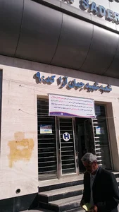 خودپرداز بانک صادرات ایران