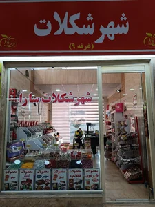 شهر شکلات سارا