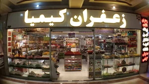 زعفران کیمیا