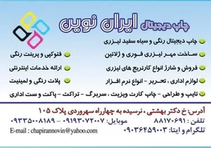 چاپ دیجیتال ایران نوین