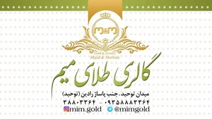 گالری طلای میم 2