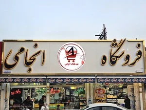 فروشگاه برادران انجامی