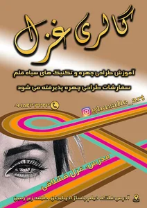 گالری هنری غزل