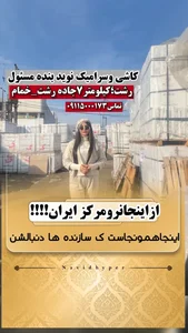 کاشی نوید بنده مسئول رشت 4